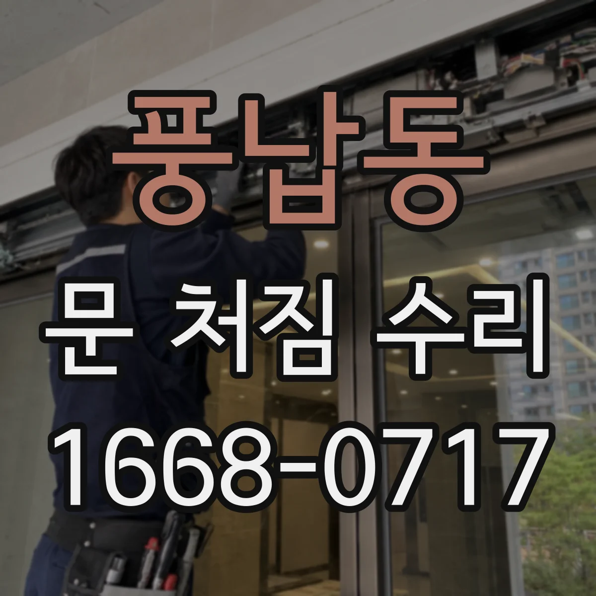 풍납동 문 처짐 수리