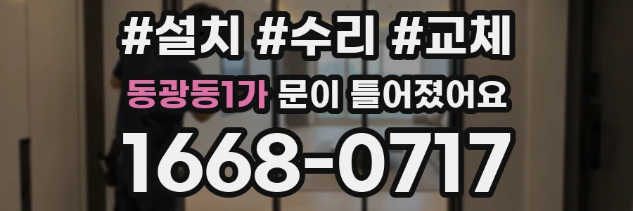 동광동1가 문이 틀어졌어요