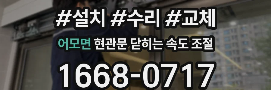 어모면 현관문 닫히는 속도 조절