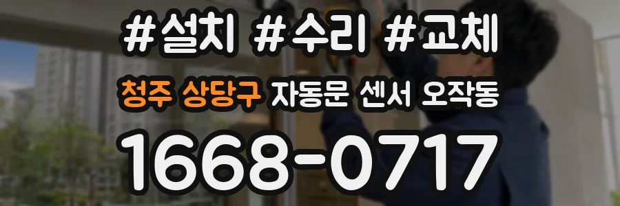 청주 상당구 자동문 센서 오작동