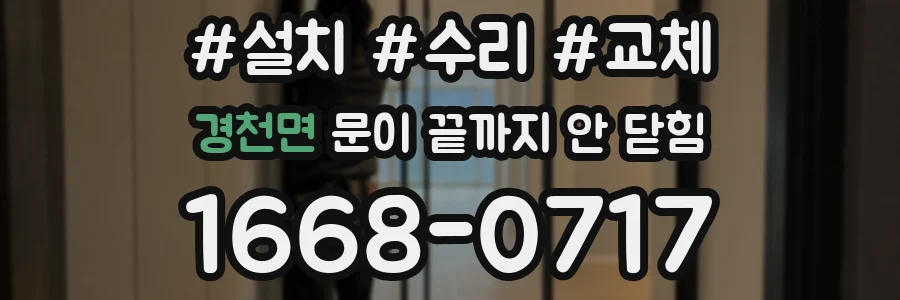 경천면 문이 끝까지 안 닫힘