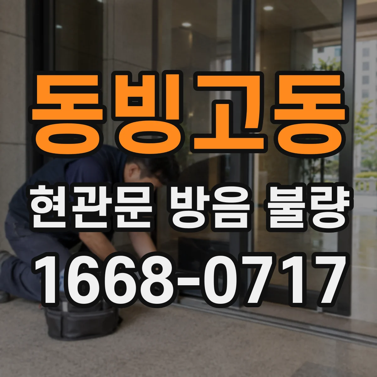 동빙고동 현관문 방음 불량