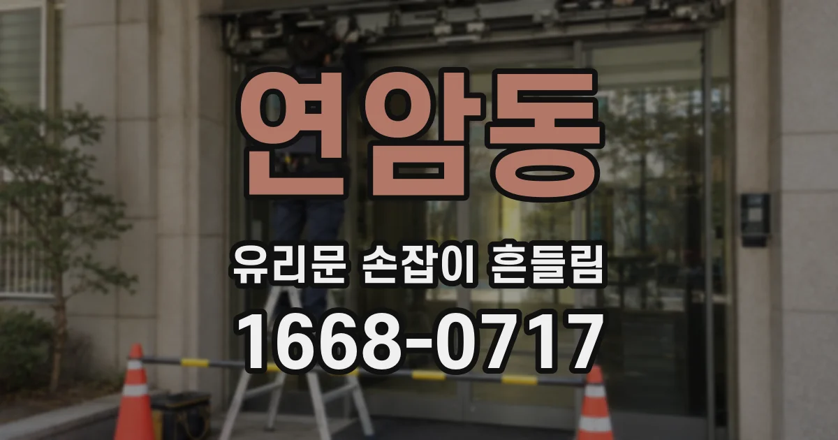 연암동 유리문 손잡이 흔들림