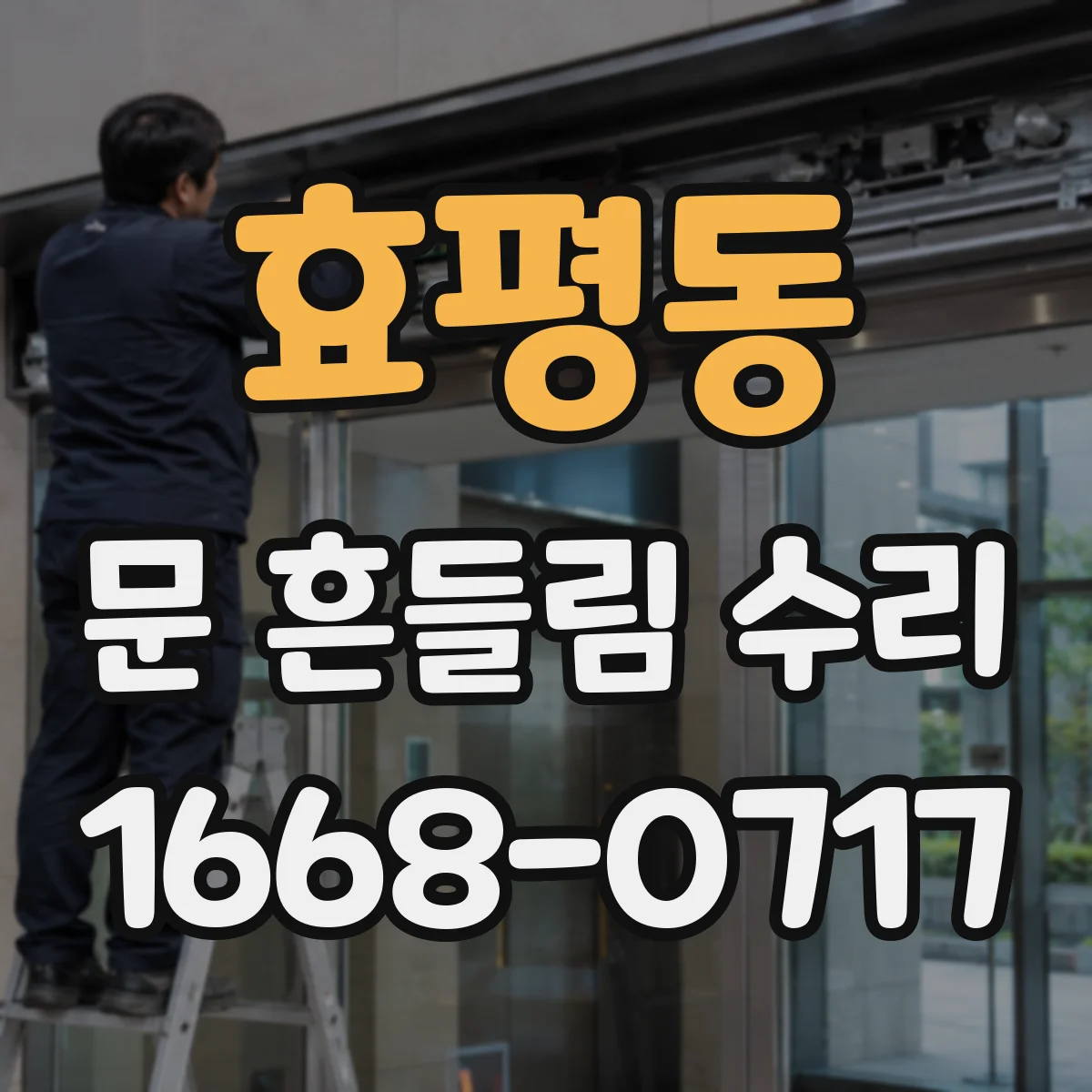 효평동 문 흔들림 수리