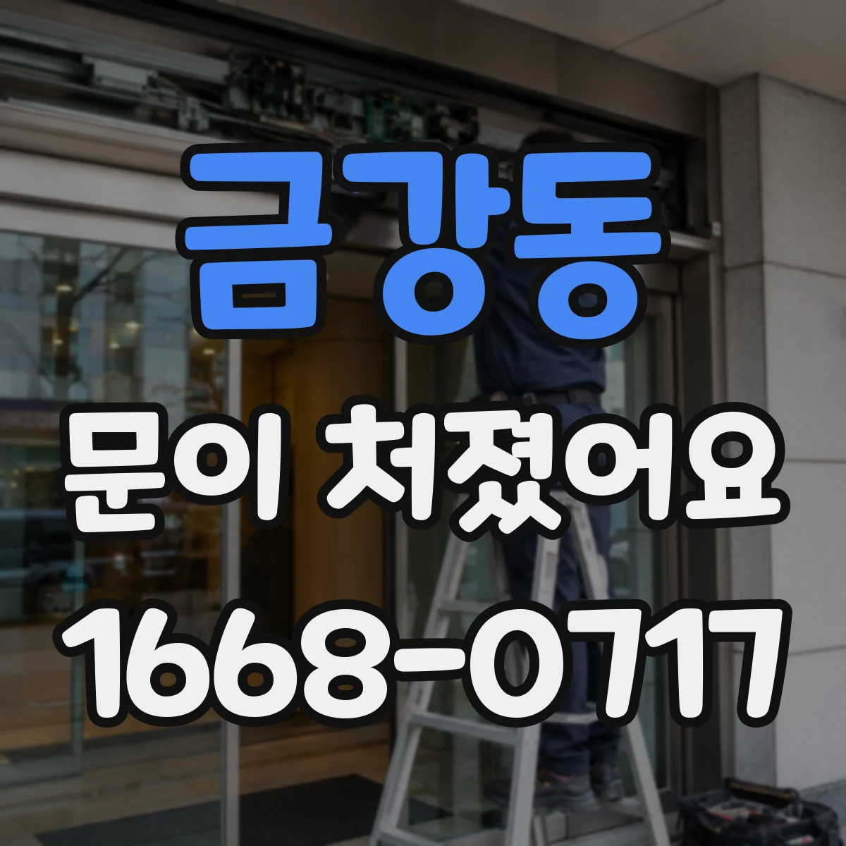 금강동 문이 처졌어요
