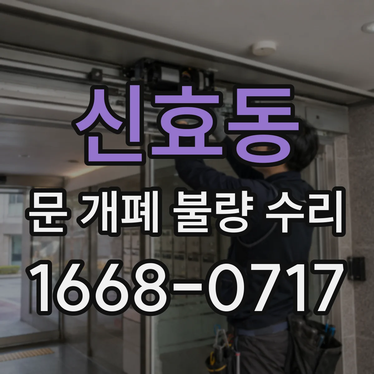 신효동 문 개폐 불량 수리