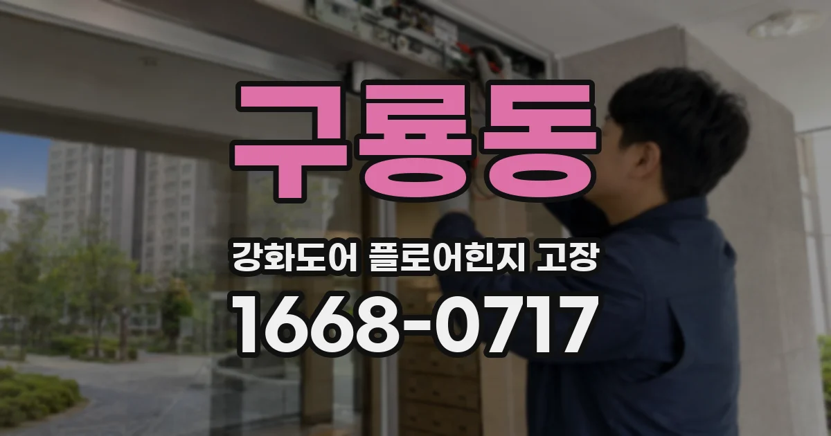 구룡동 강화도어 플로어힌지 고장