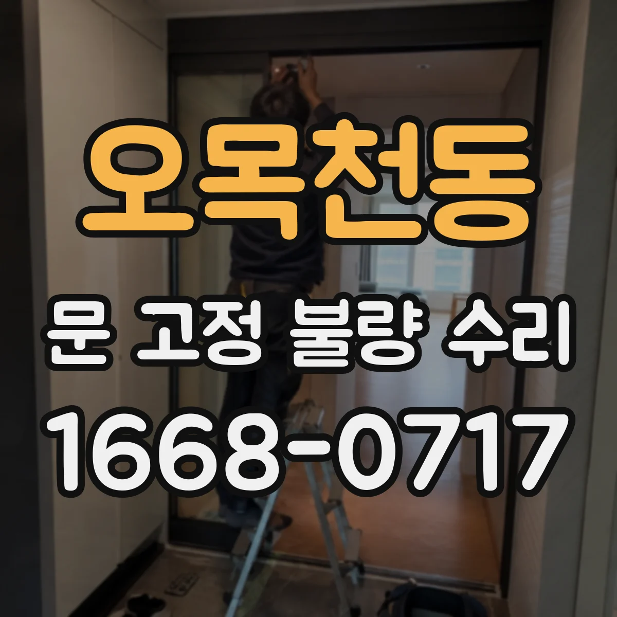 오목천동 문 고정 불량 수리