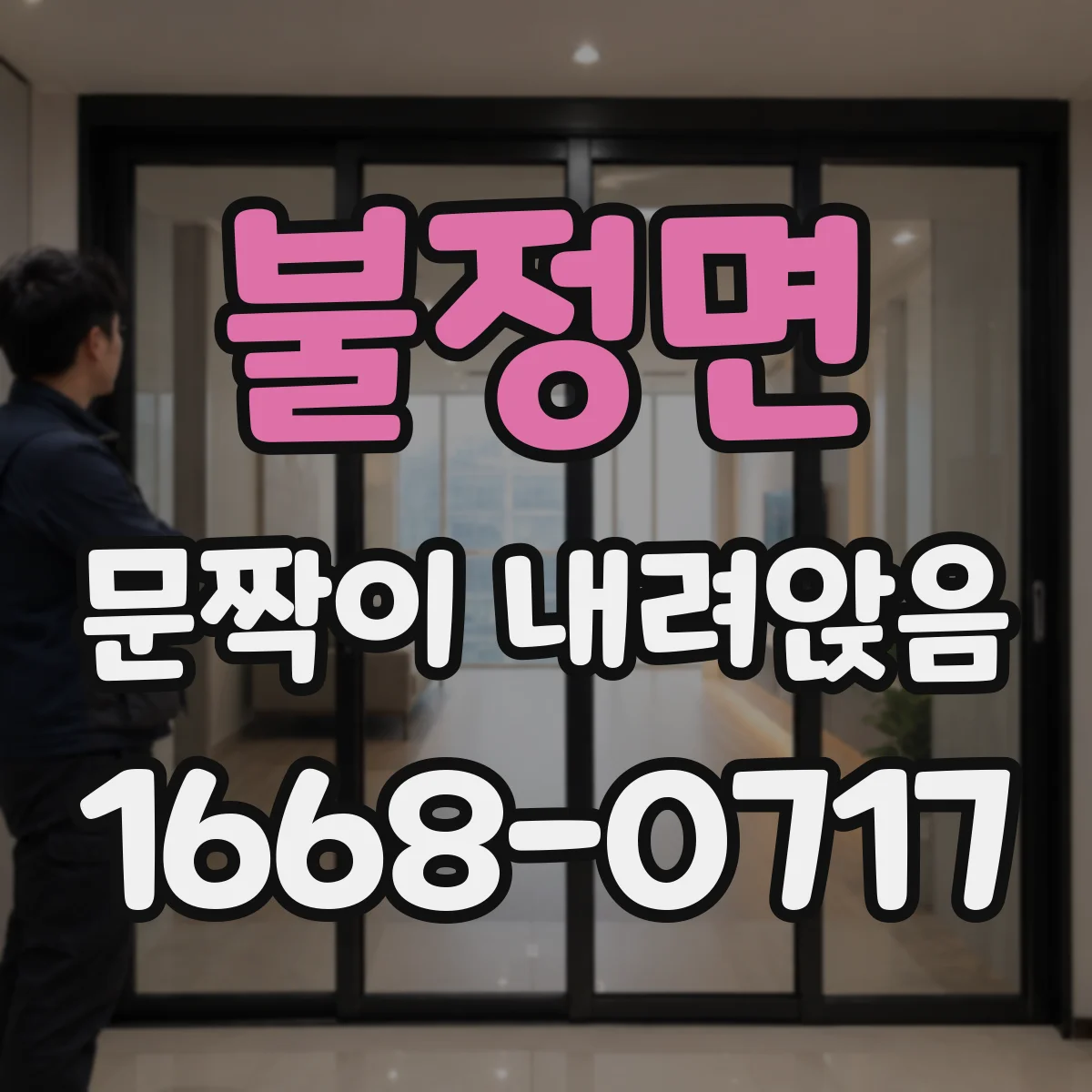 불정면 문짝이 내려앉음