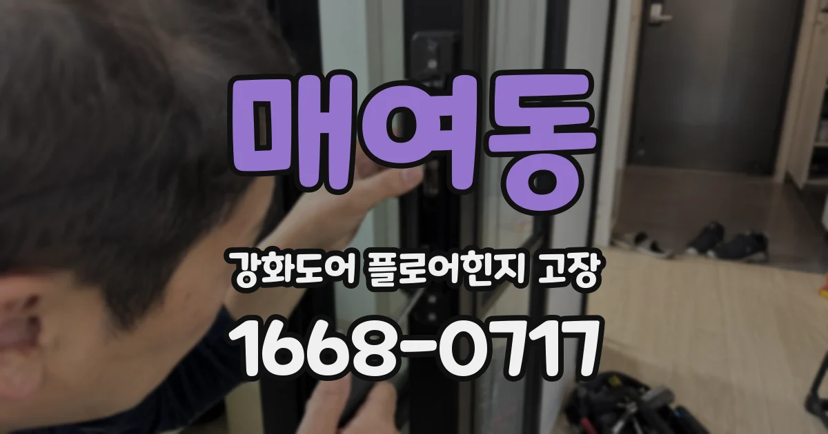 매여동 강화도어 플로어힌지 고장