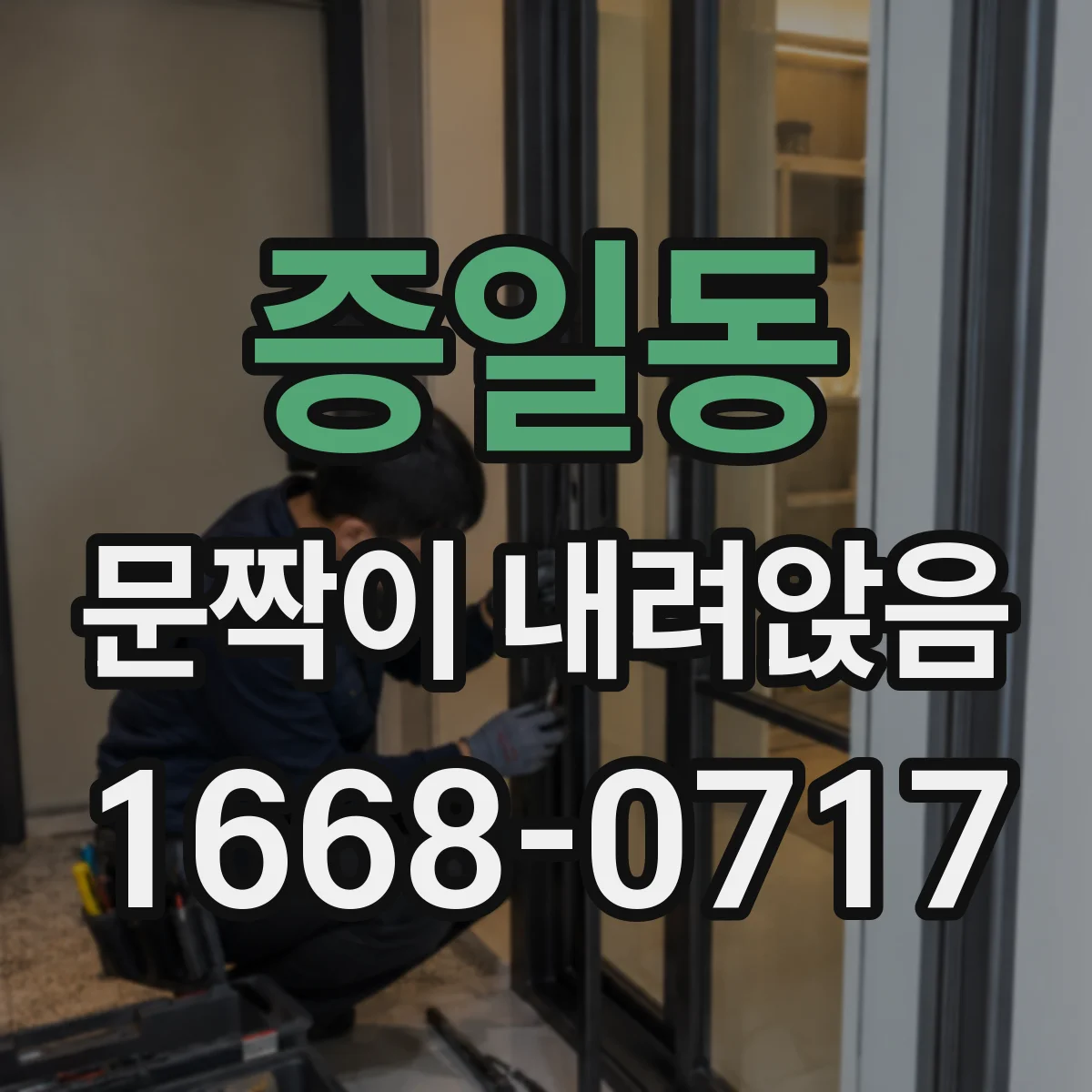증일동 문짝이 내려앉음