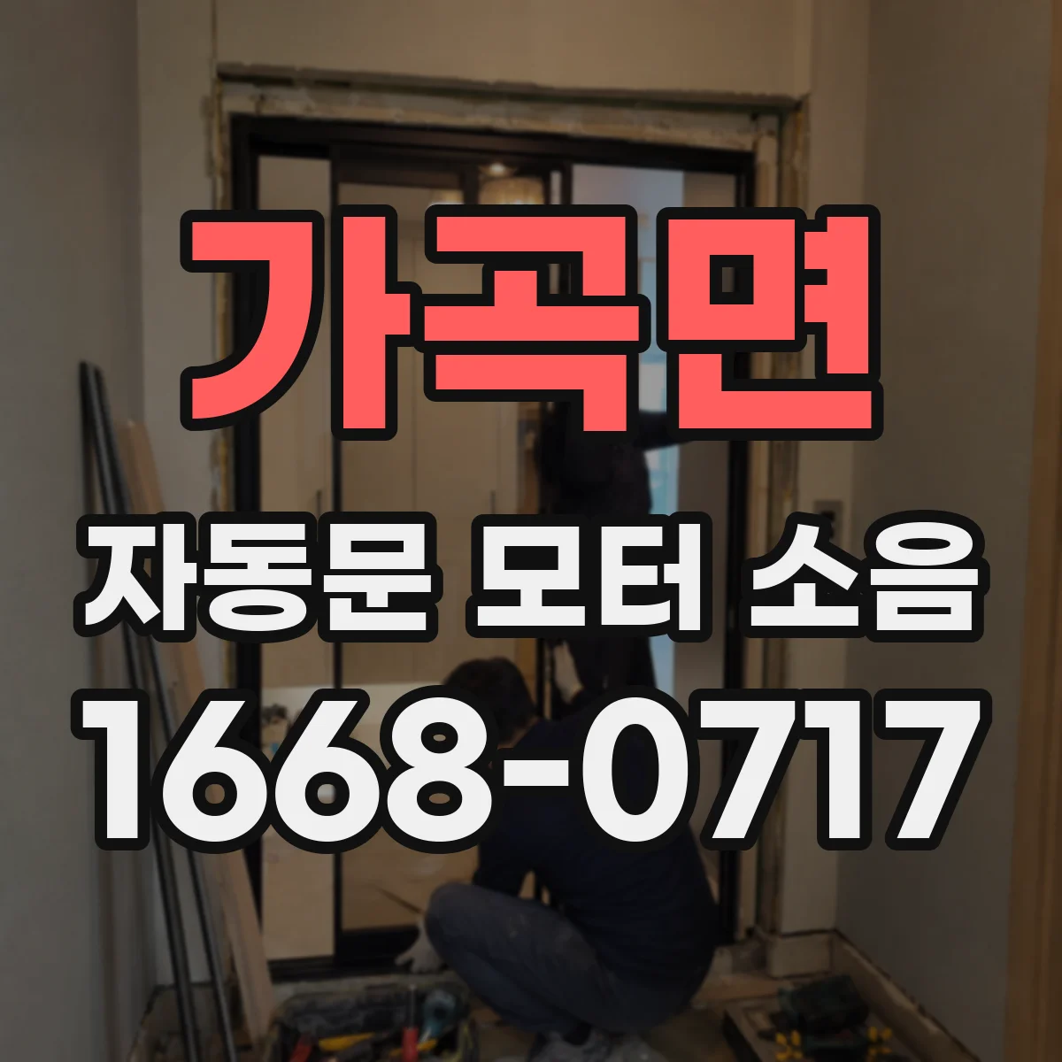 가곡면 자동문 모터 소음