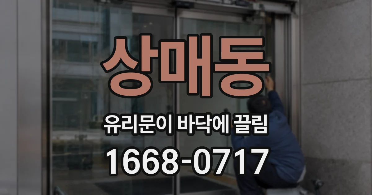 상매동 유리문이 바닥에 끌림