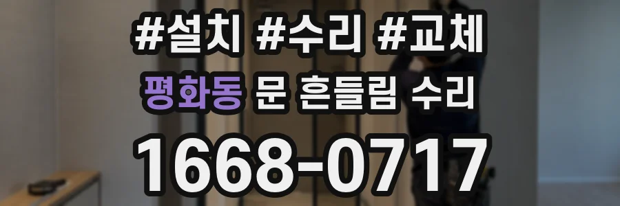 평화동 문 흔들림 수리