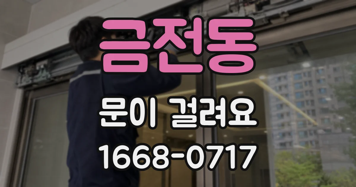 금전동 문이 걸려요