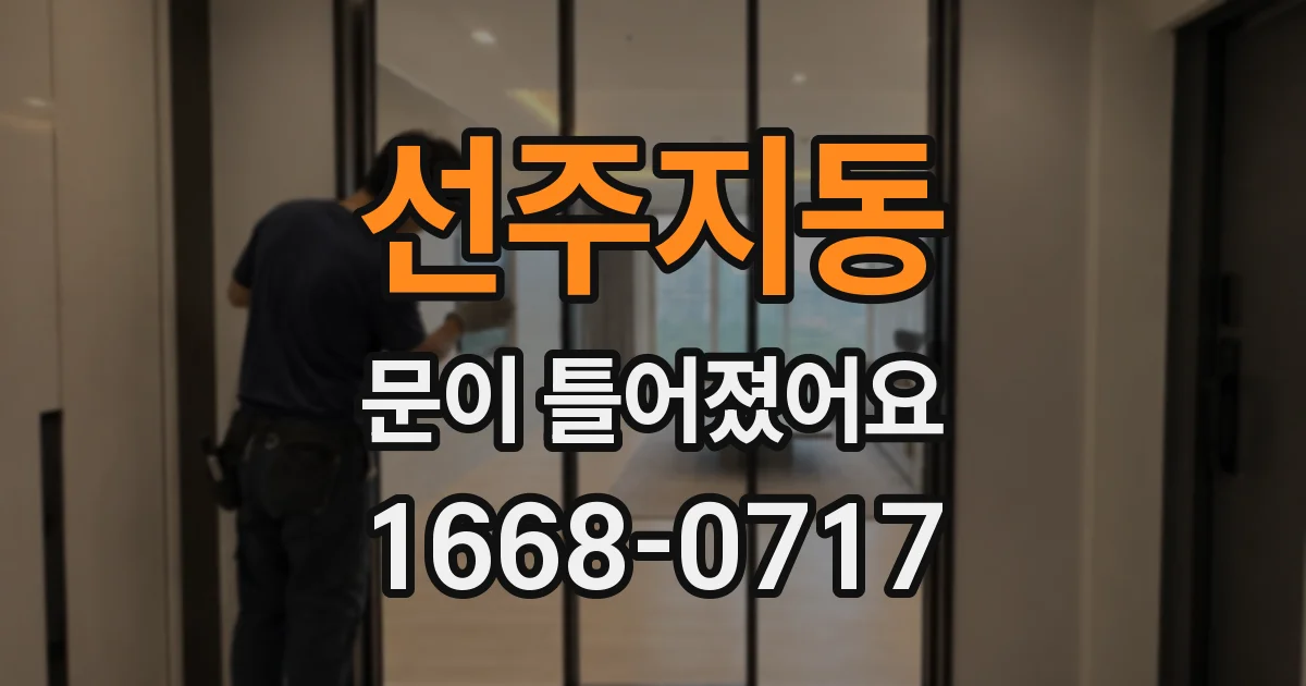 선주지동 문이 틀어졌어요