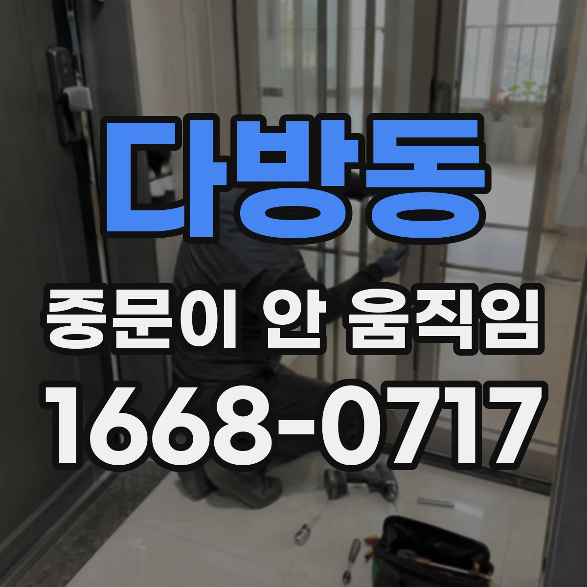 다방동 중문이 안 움직임