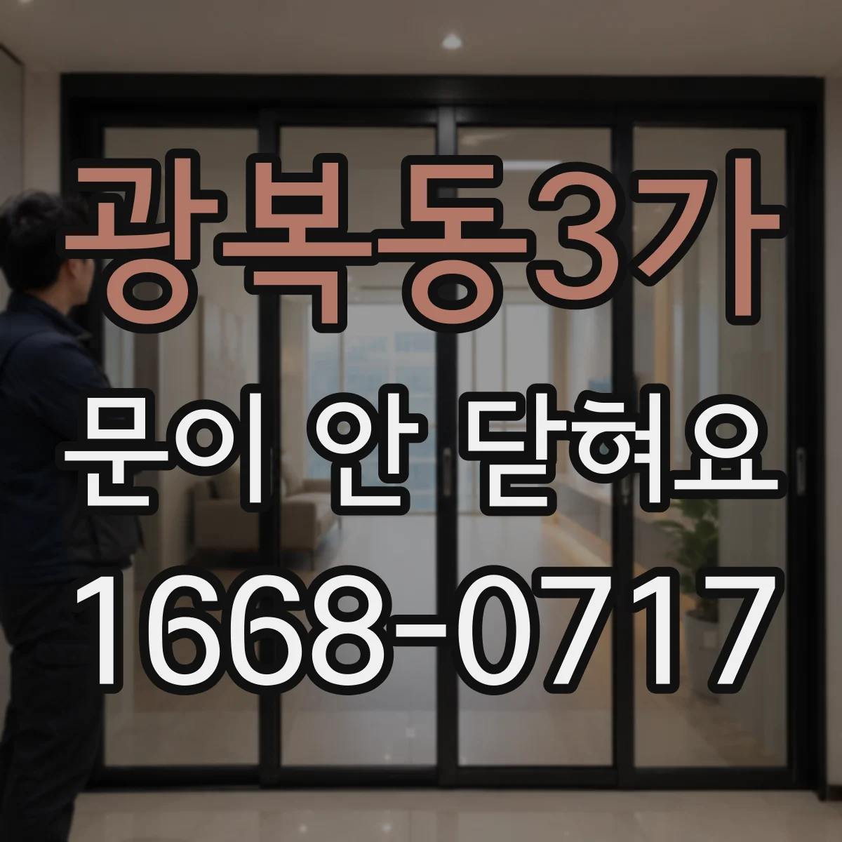 광복동3가 문이 안 닫혀요