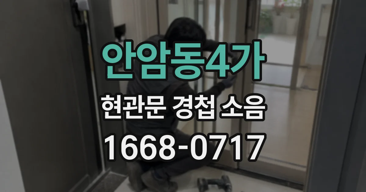 안암동4가 현관문 경첩 소음