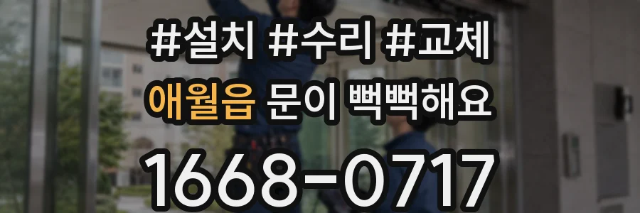 애월읍 문이 뻑뻑해요