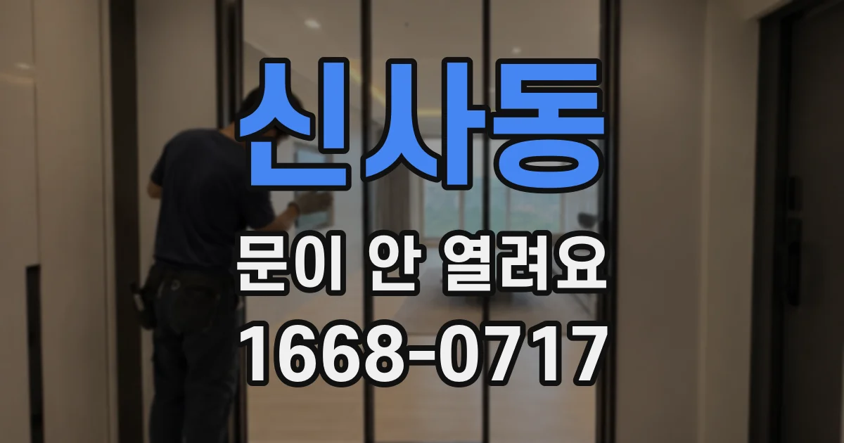 신사동 문이 안 열려요