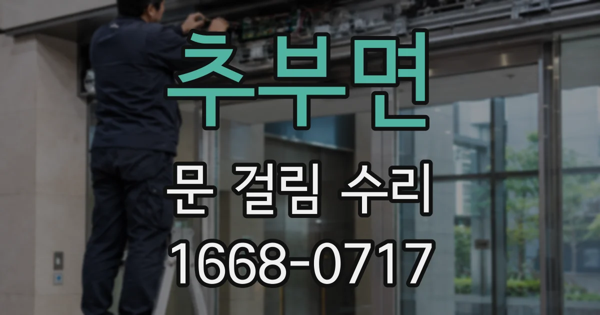 추부면 문 걸림 수리
