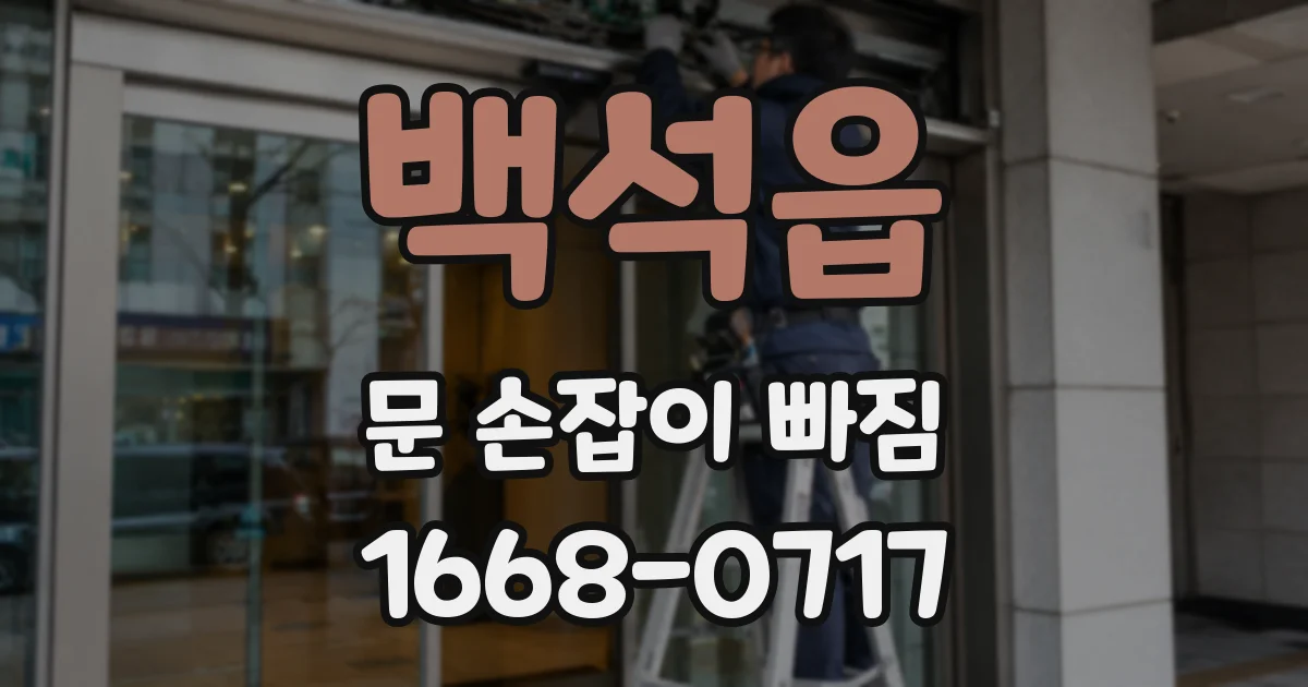 백석읍 문 손잡이 빠짐