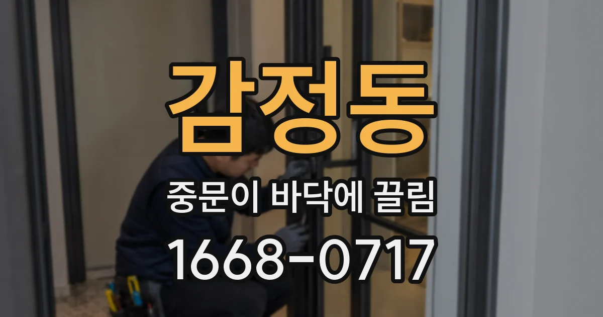 감정동 중문이 바닥에 끌림