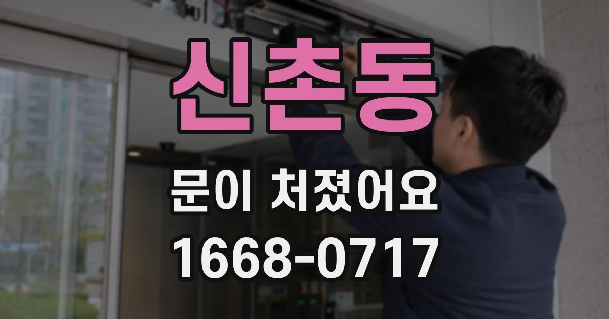 신촌동 문이 처졌어요