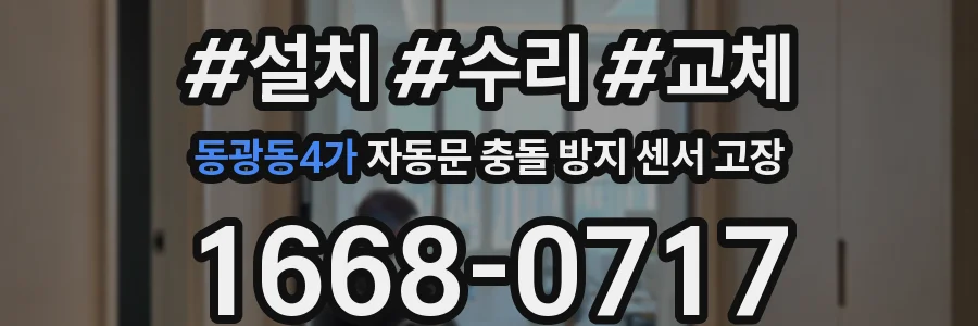 동광동4가 자동문 충돌 방지 센서 고장