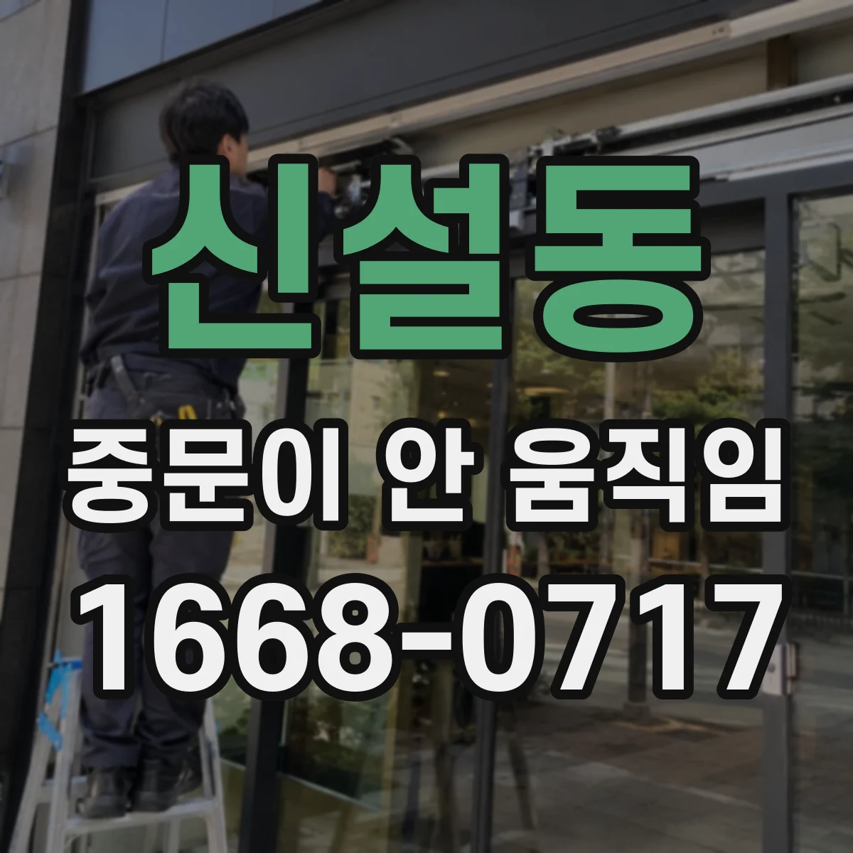 신설동 중문이 안 움직임