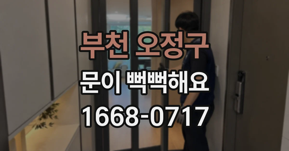 부천 오정구 문이 뻑뻑해요