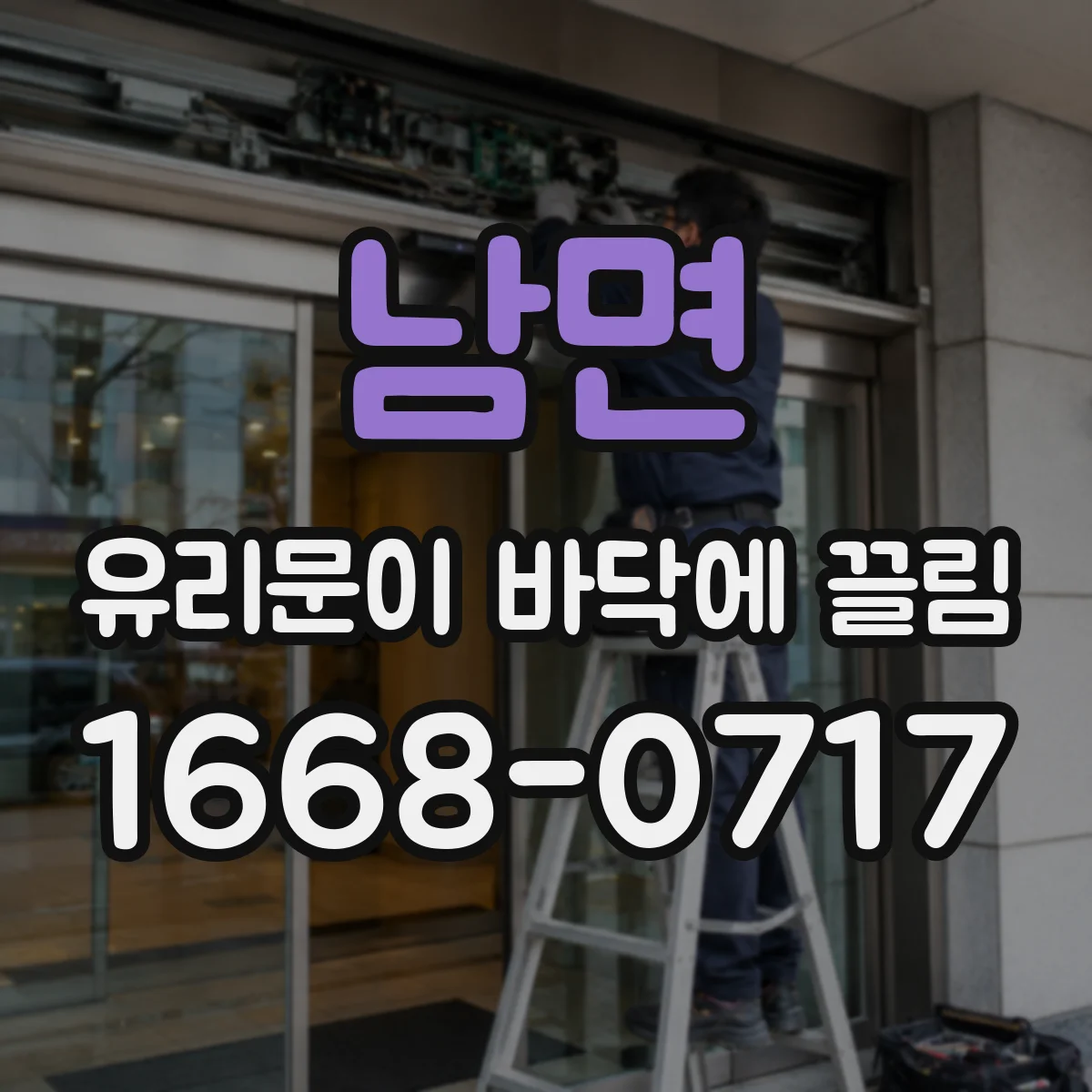 남면 유리문이 바닥에 끌림