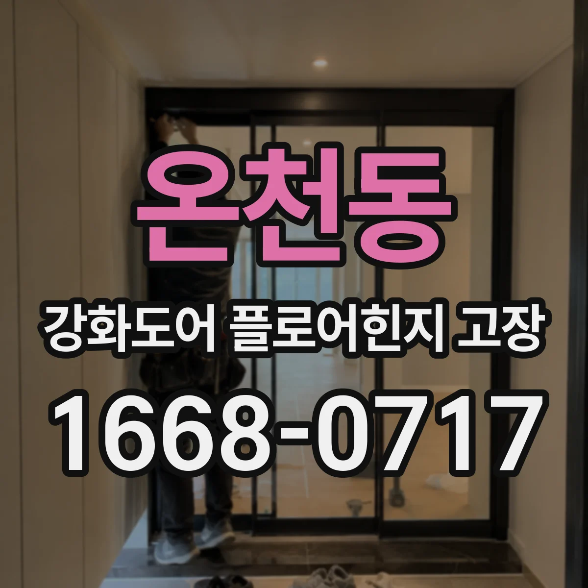온천동 강화도어 플로어힌지 고장