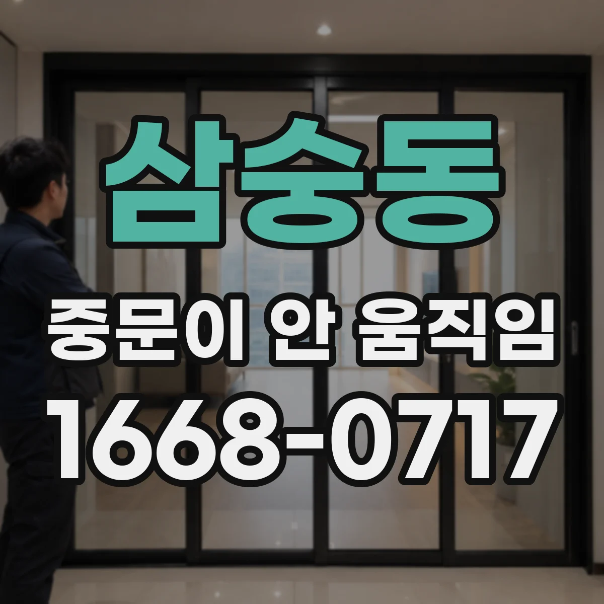 삼숭동 중문이 안 움직임