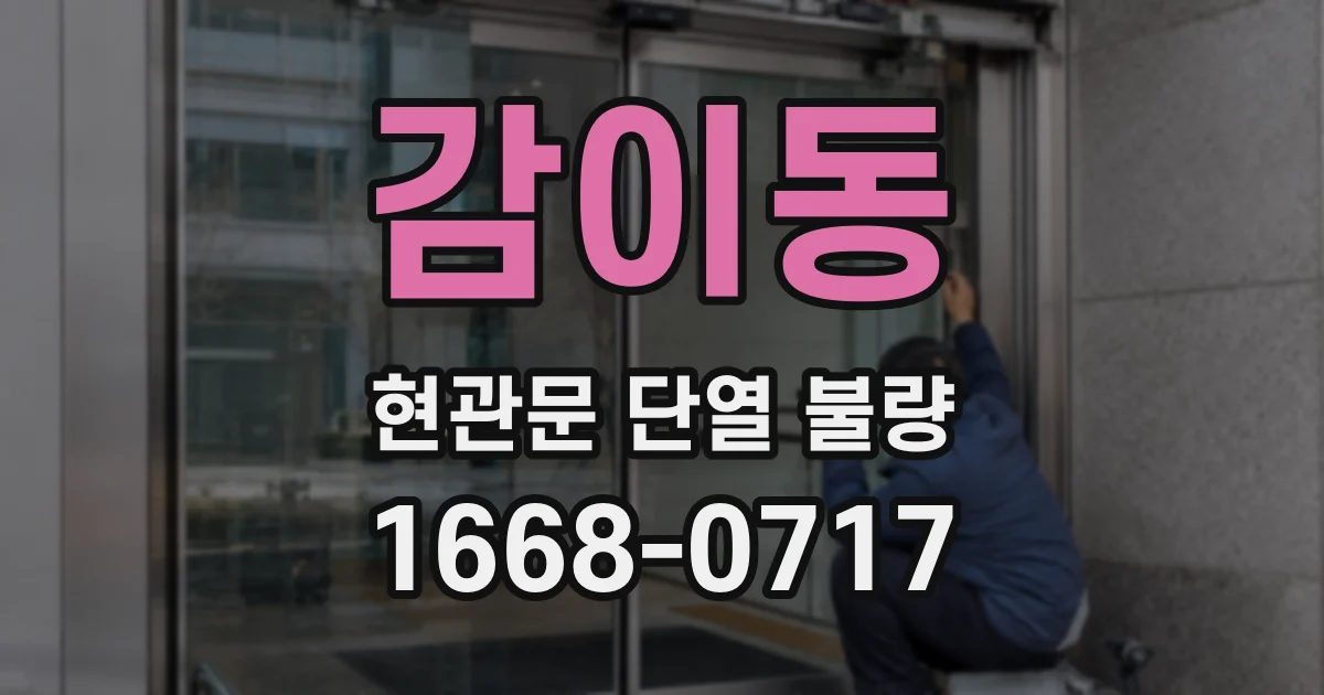 감이동 현관문 단열 불량