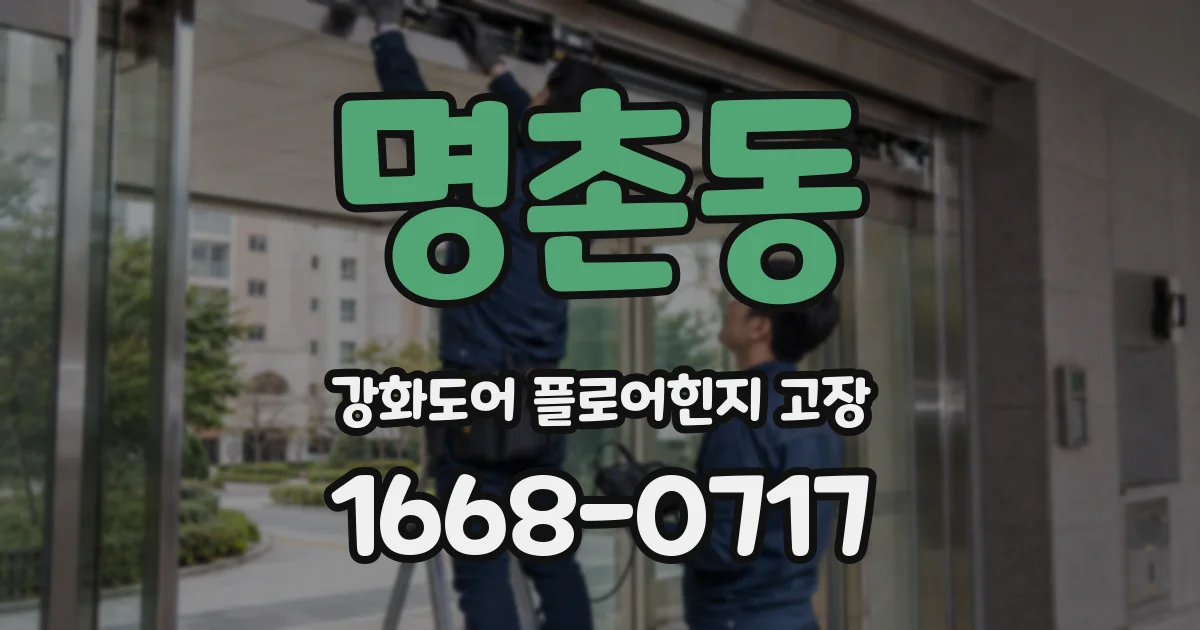 명촌동 강화도어 플로어힌지 고장