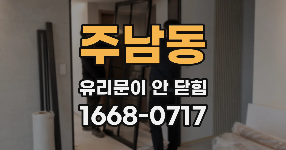 주남동 유리문이 안 닫힘