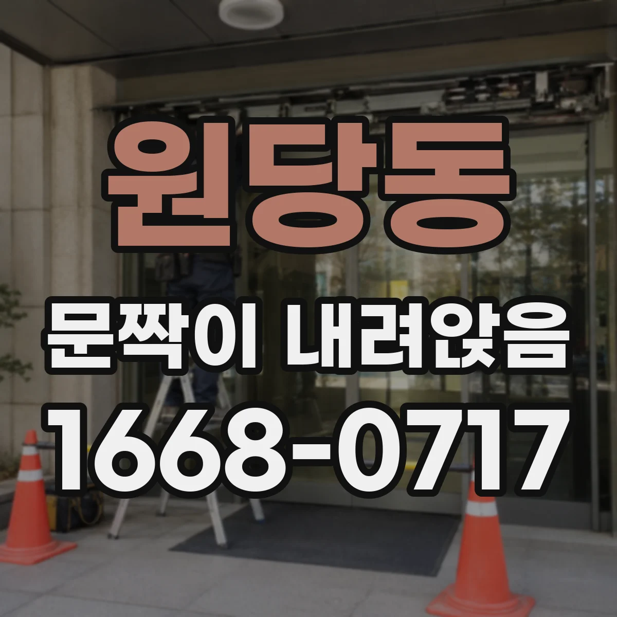 원당동 문짝이 내려앉음