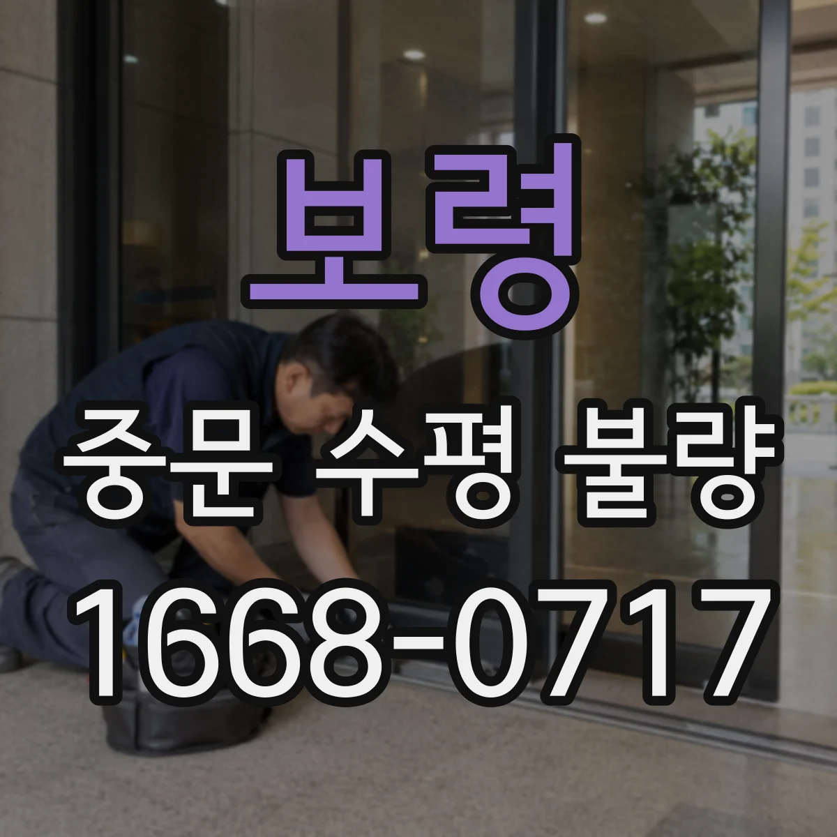 보령 중문 수평 불량 주행 레일 청소만 하면 바로 해결될까