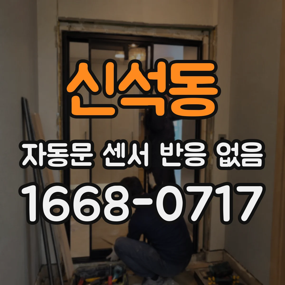 신석동 자동문 센서 반응 없음