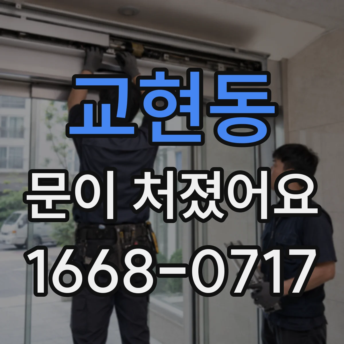 교현동 문이 처졌어요