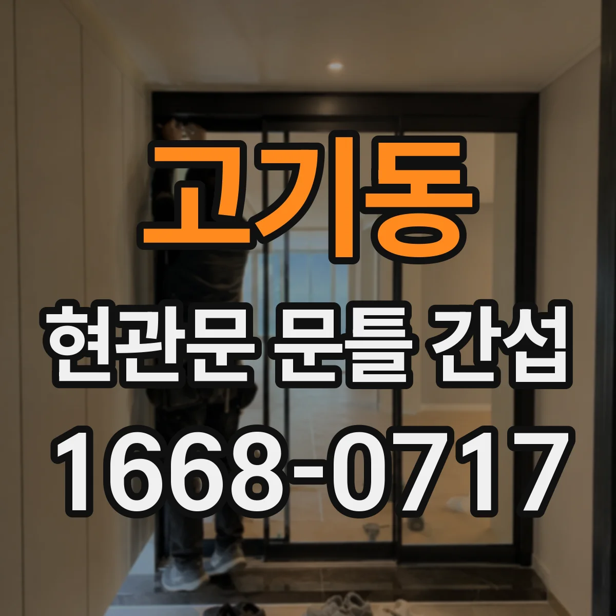 고기동 현관문 문틀 간섭