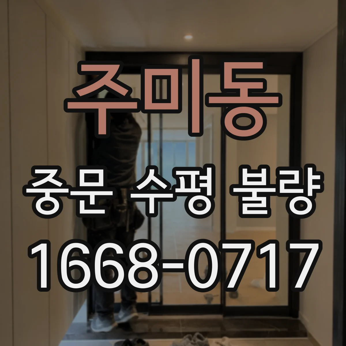 주미동 중문 수평 불량
