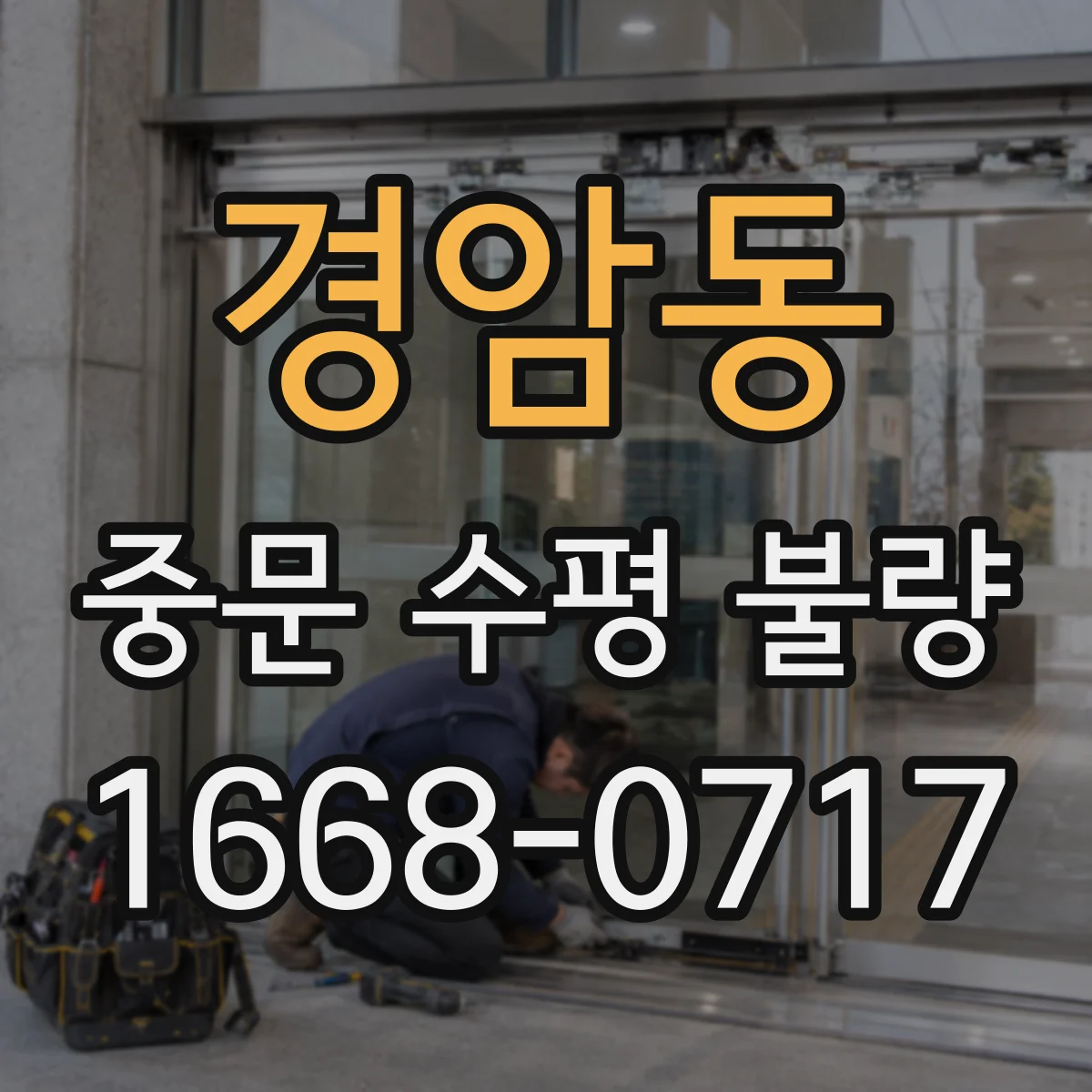 경암동 중문 수평 불량