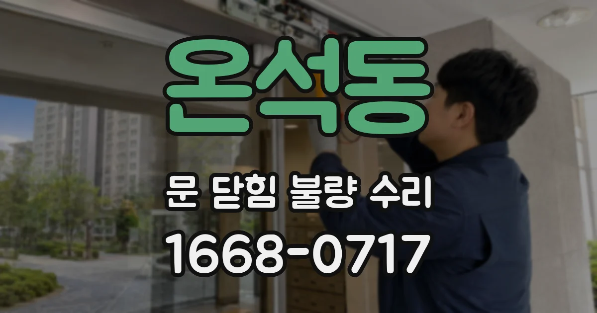 온석동 문 닫힘 불량 수리