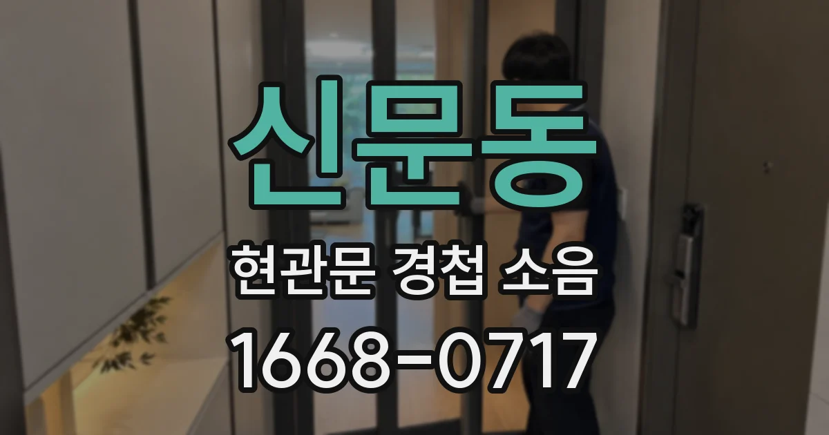 신문동 현관문 경첩 소음