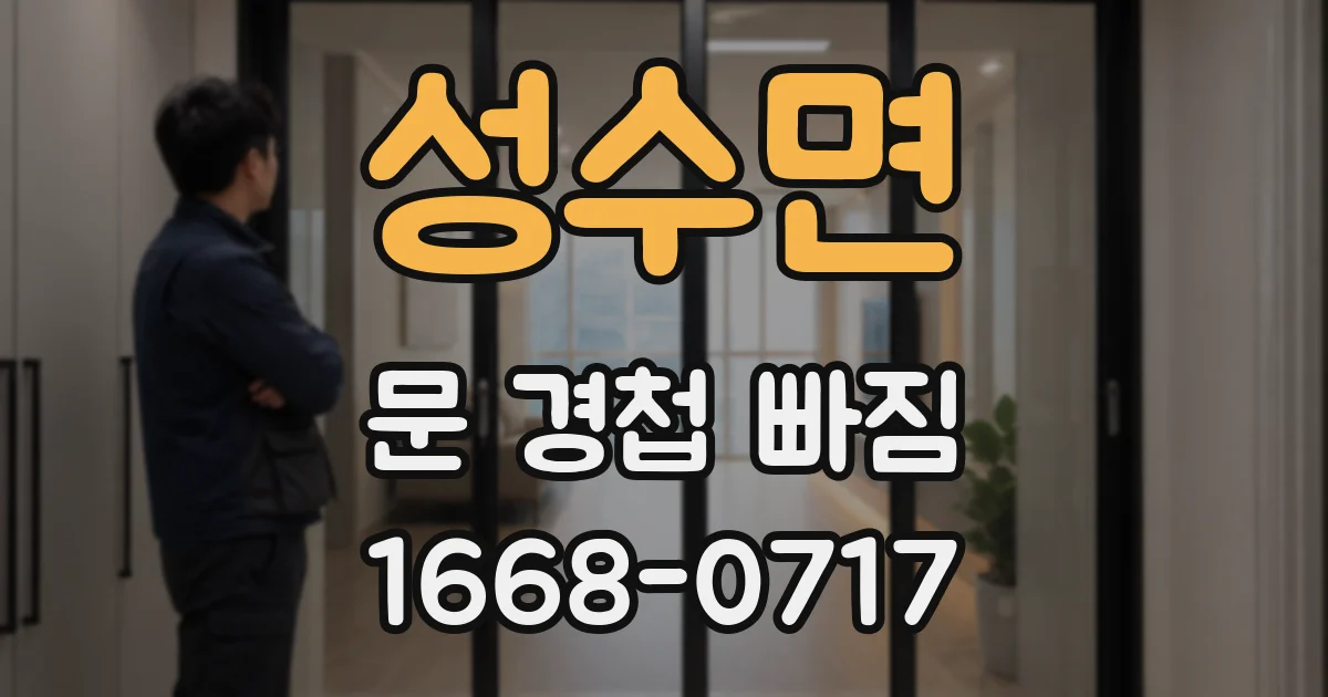 성수면 문 경첩 빠짐
