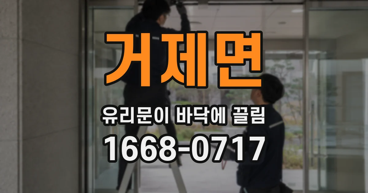 거제면 유리문이 바닥에 끌림