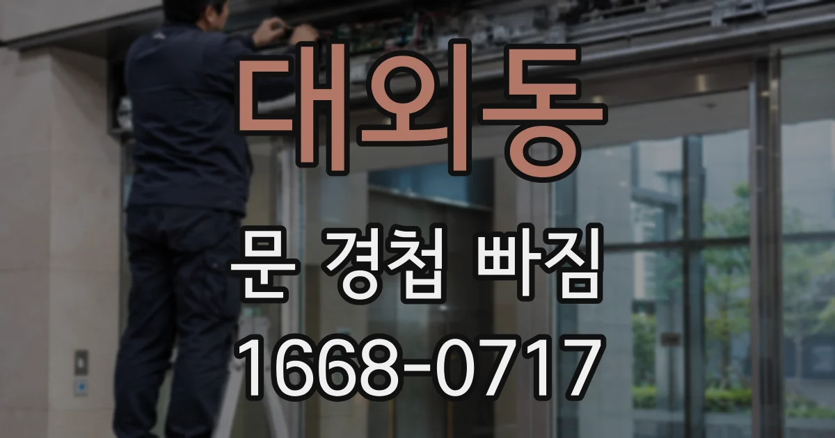 대외동 문 경첩 빠짐